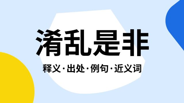 “淆乱是非”是什么意思?