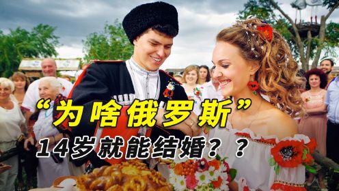俄罗斯14岁就能结婚，我国为啥要等到20岁？竟有国家9岁就能领证