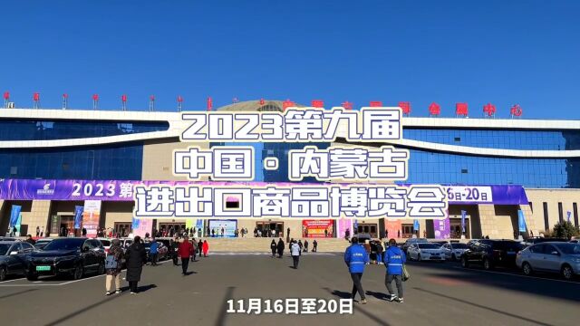 2023第九届中国ⷮŠ内蒙古进出口商品博览会