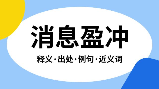 “消息盈冲”是什么意思?