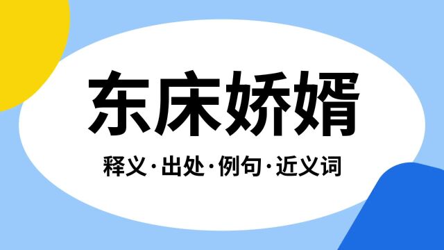 “东床娇婿”是什么意思?