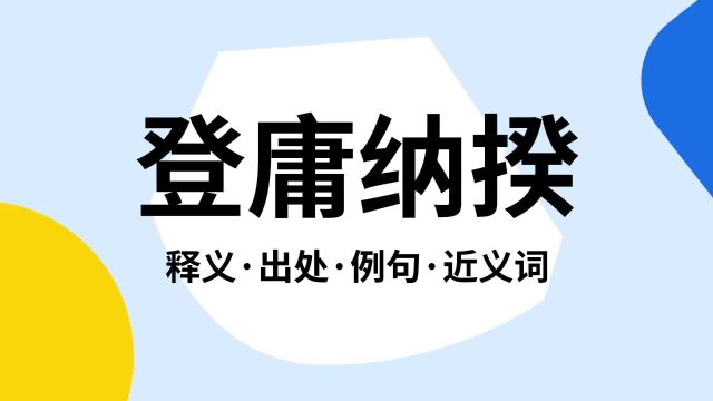 “登庸纳揆”是什么意思?