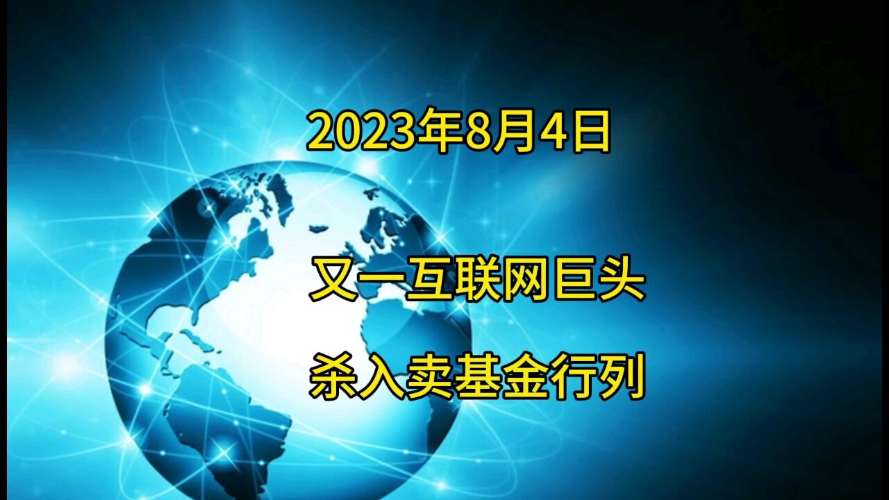 又一互联网巨头杀入卖基金行列