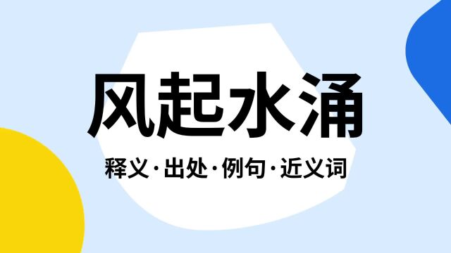 “风起水涌”是什么意思?