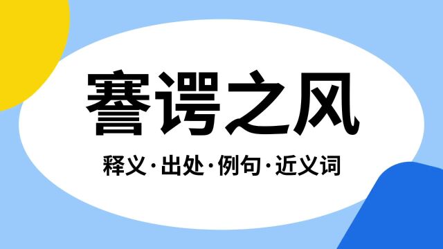 “謇谔之风”是什么意思?