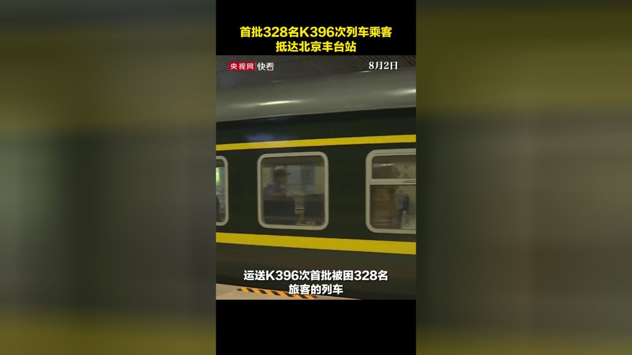 首批328名K396次列车乘客抵达北京丰台站,其余乘客也将在今天白天陆续脱困