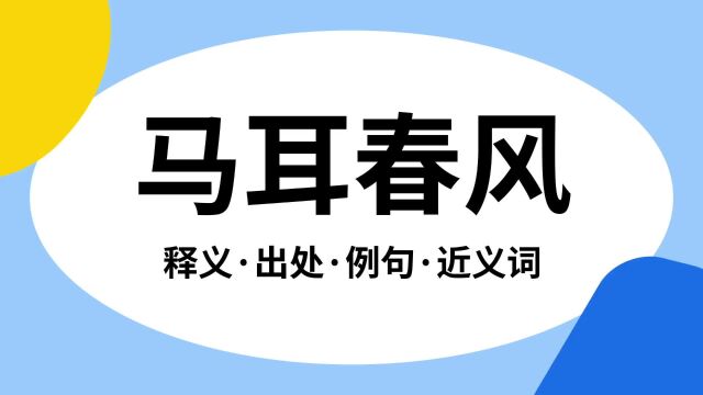 “马耳春风”是什么意思?