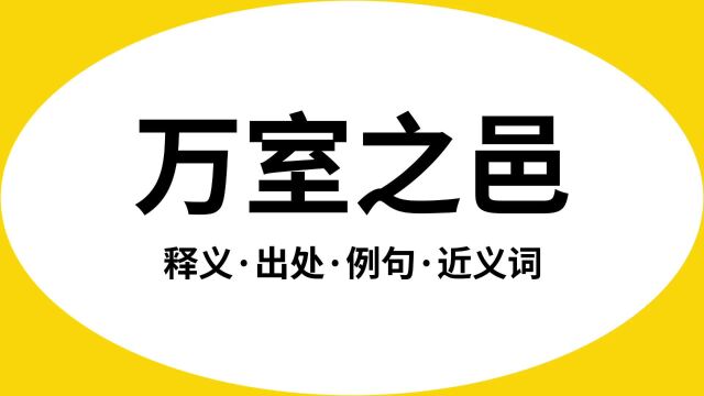 “万室之邑”是什么意思?