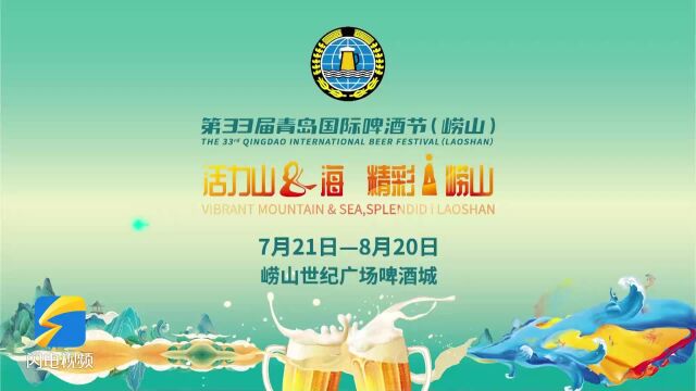 第33届青岛国际啤酒节崂山会场:400多项特色活动激发城市消费活力