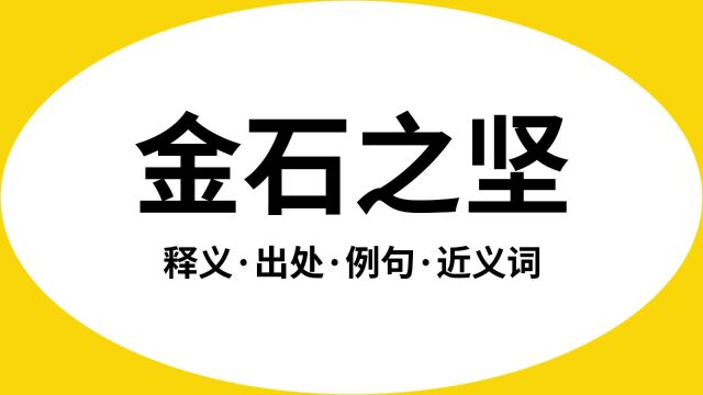 “金石之坚”是什么意思?