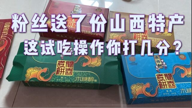 粉丝送了份山西特产过来,这试吃操作你打几分?