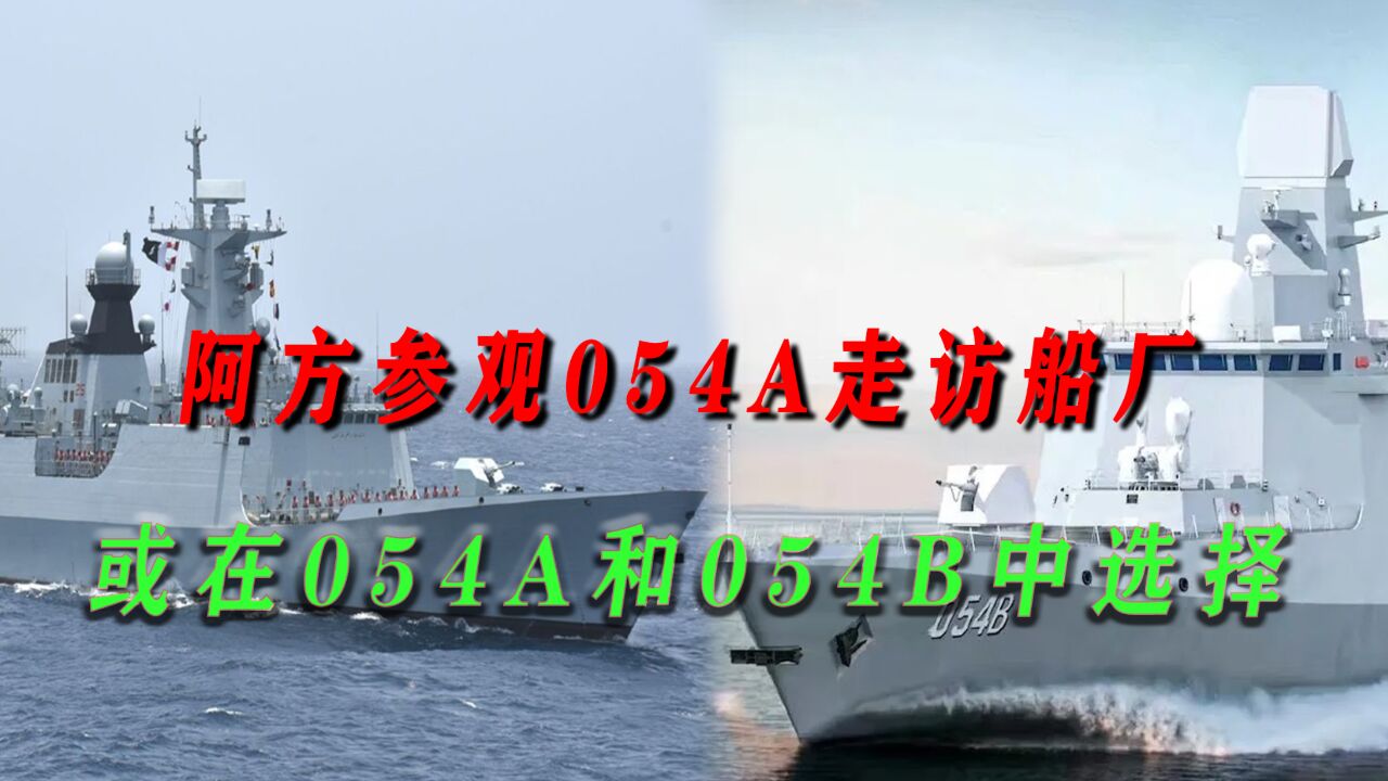 先看船再看厂?阿方参观054A后又走访船厂,或在054A和054B中选择