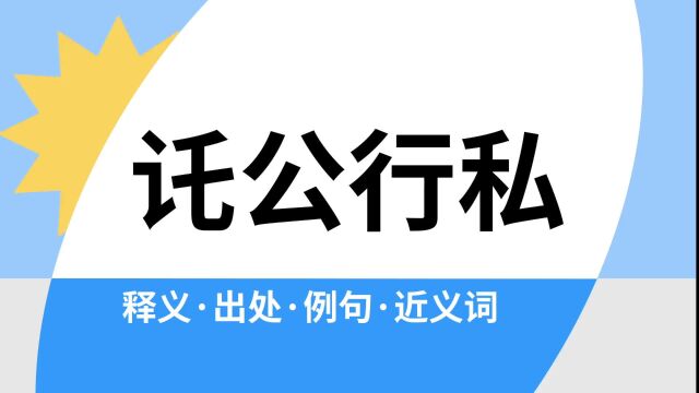 “讬公行私”是什么意思?