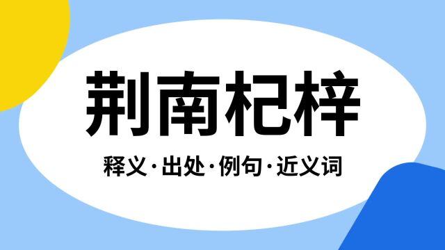 “荆南杞梓”是什么意思?