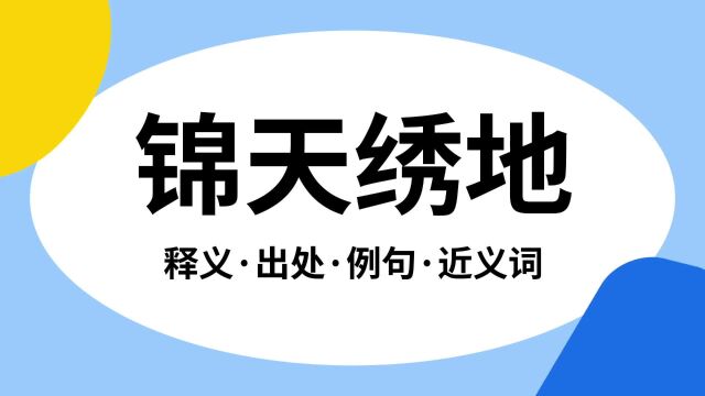 “锦天绣地”是什么意思?