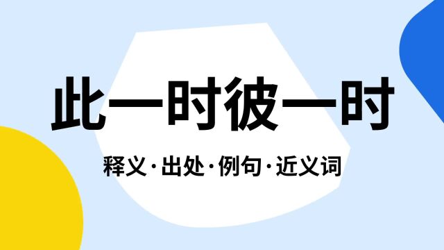 “此一时彼一时”是什么意思?