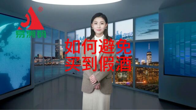 购买酒类产品时如何避免买到假酒?