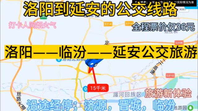 洛阳开往延安的公交线路来了,全程票价仅36元,沿途经过,临汾