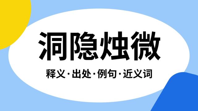 “洞隐烛微”是什么意思?