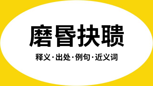 “磨昬抉聩”是什么意思?