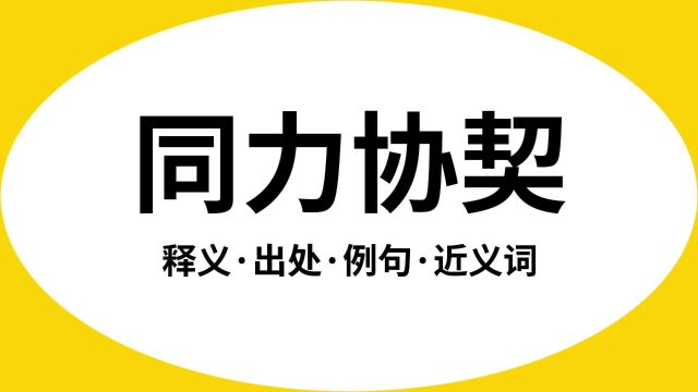 “同力协契”是什么意思?