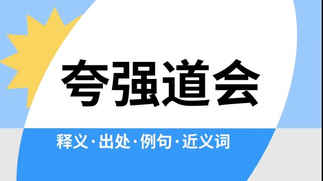 “夸强道会”是什么意思?