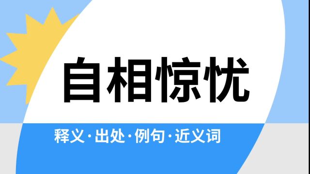 “自相惊忧”是什么意思?