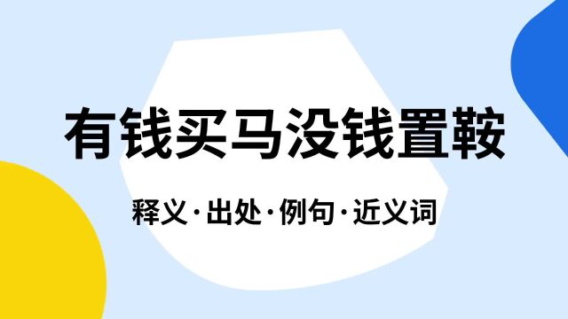 “有钱买马没钱置鞍”是什么意思?