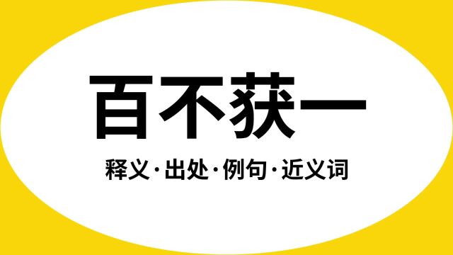 “百不获一”是什么意思?