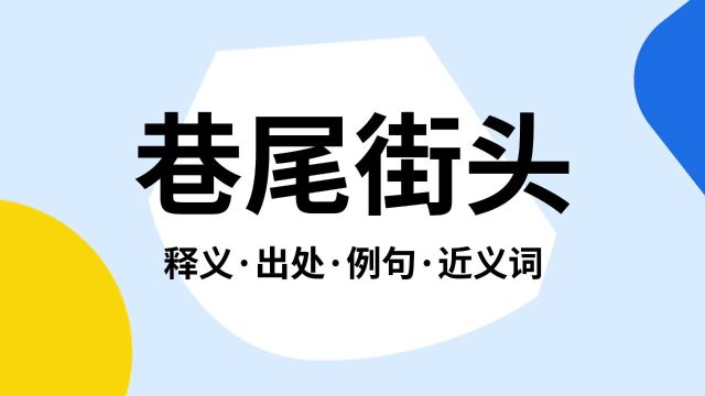 “巷尾街头”是什么意思?