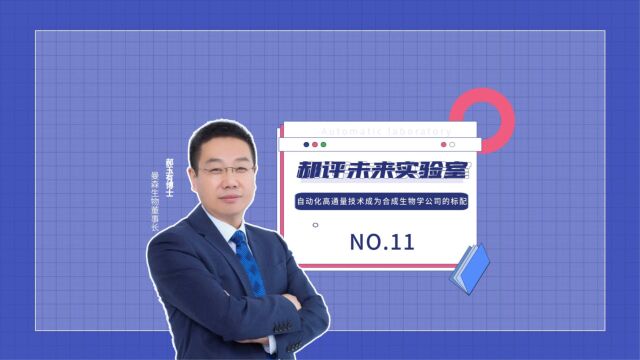 11.郝评未来实验室——为什么自动化高通量技术成为合成生物学公司的标配