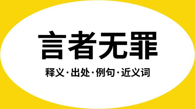 “言者无罪”是什么意思?