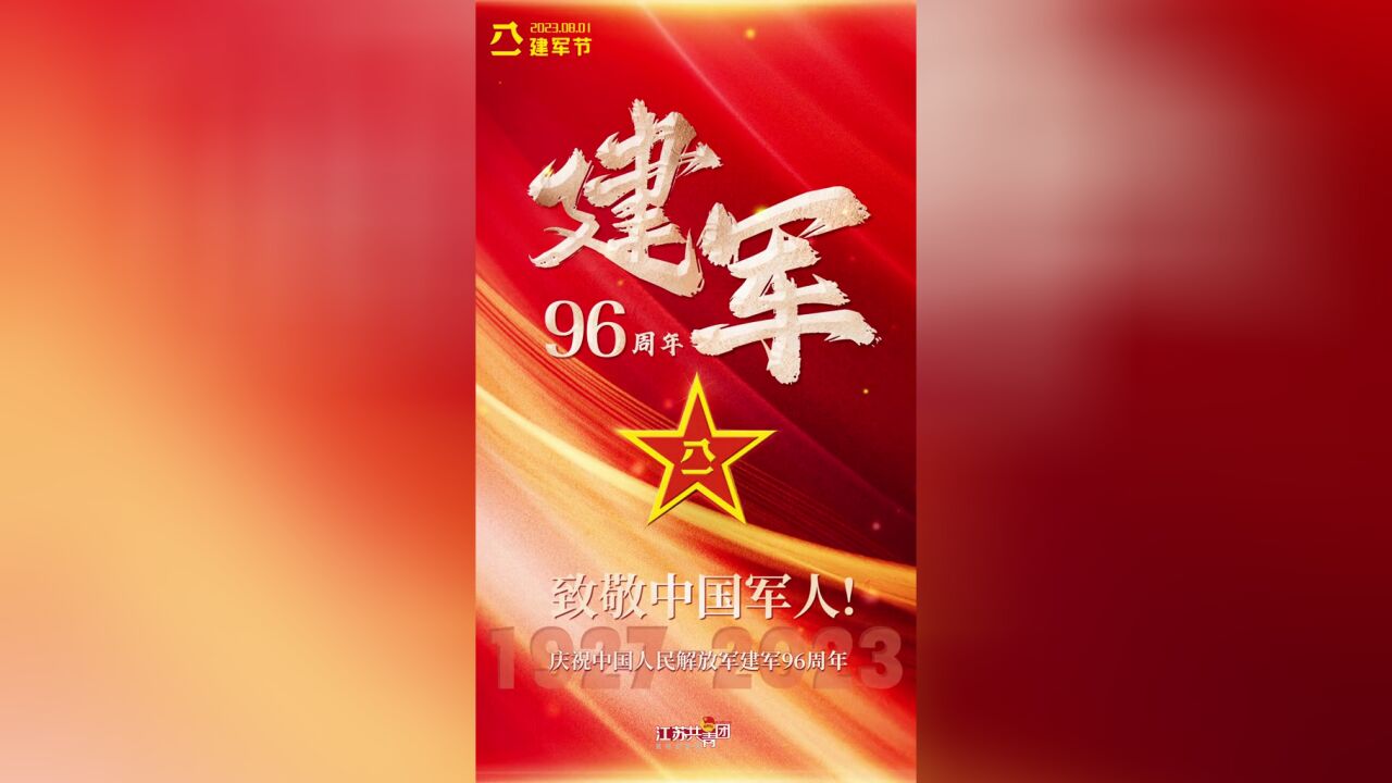 今天,庆祝中国人民解放军建军96周年!