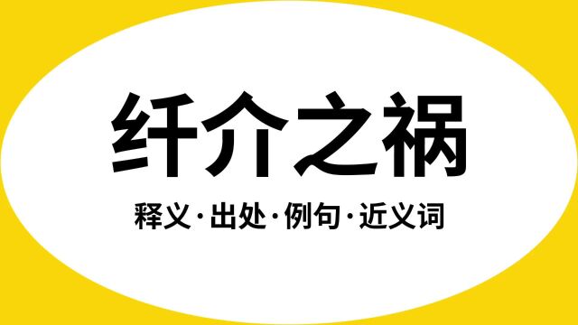 “纤介之祸”是什么意思?