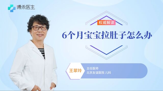 6个月宝宝拉肚子怎么办?听听专拣如何建议