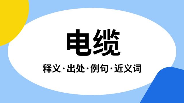 “电缆”是什么意思?