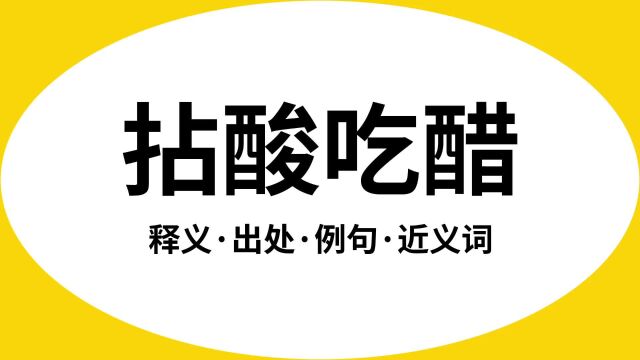 “拈酸吃醋”是什么意思?