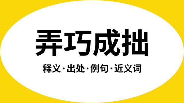 “弄巧成拙”是什么意思?