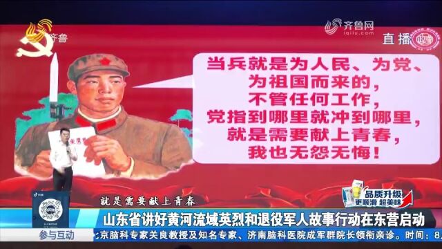 赓续红色血脉!山东省讲好黄河流域英烈和退役军人故事行动启动