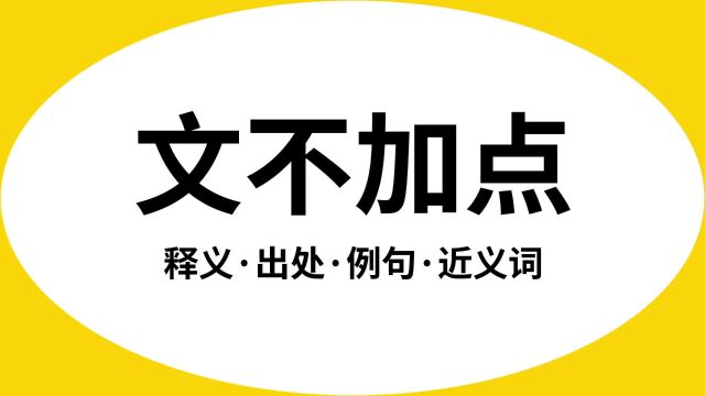 “文不加点”是什么意思?