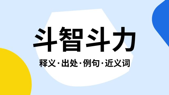 “斗智斗力”是什么意思?