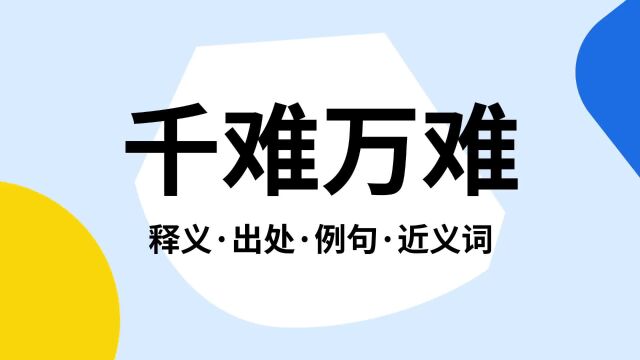 “千难万难”是什么意思?