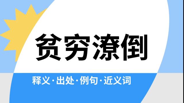 “贫穷潦倒”是什么意思?