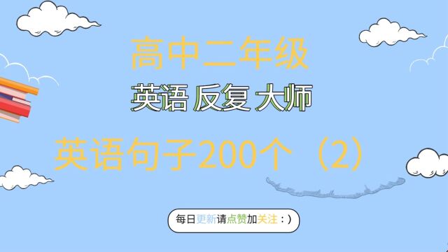 高中二年级英语句子200个(2)