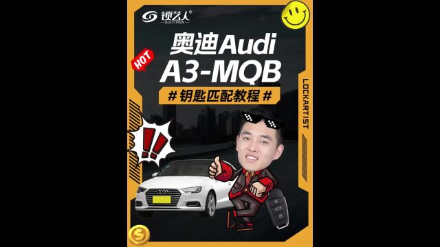 奥迪A3MQB钥匙匹配教程