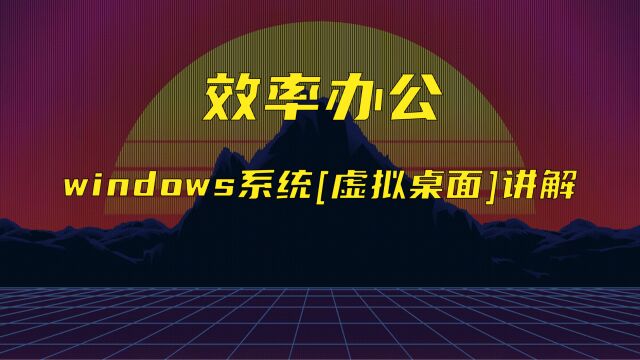 效率办公 Windows系统虚拟桌面入门讲解