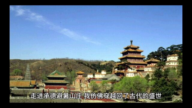 《古韵承传:感受承德避暑山庄之美》