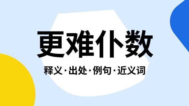 “更难仆数”是什么意思?