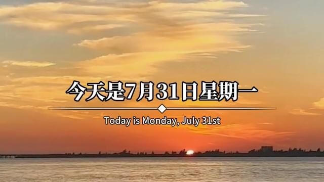 今天是7月31日星期一,也是七月的最后一天!