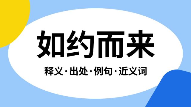 “如约而来”是什么意思?